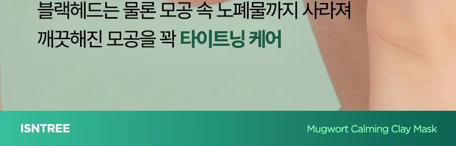 [NCT 재민PICK] 이즈앤트리 머그워트 카밍 클레이 마스크 100ml 상세페이지 12